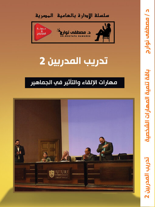 Title details for تدريب المدربين--ج2 by Mostafa Nawareg - Available